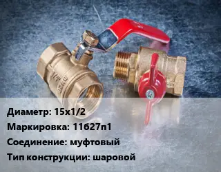 Кран металлический 15х1/2 11б27п1 муфтовый шаровой